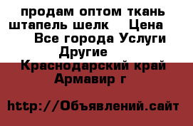 продам оптом ткань штапель-шелк  › Цена ­ 370 - Все города Услуги » Другие   . Краснодарский край,Армавир г.